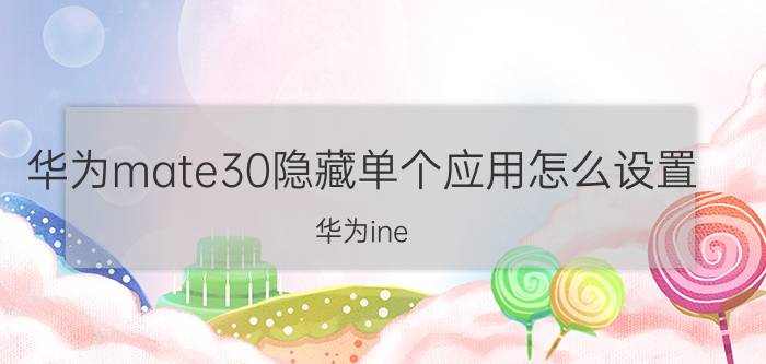 华为mate30隐藏单个应用怎么设置 华为ine